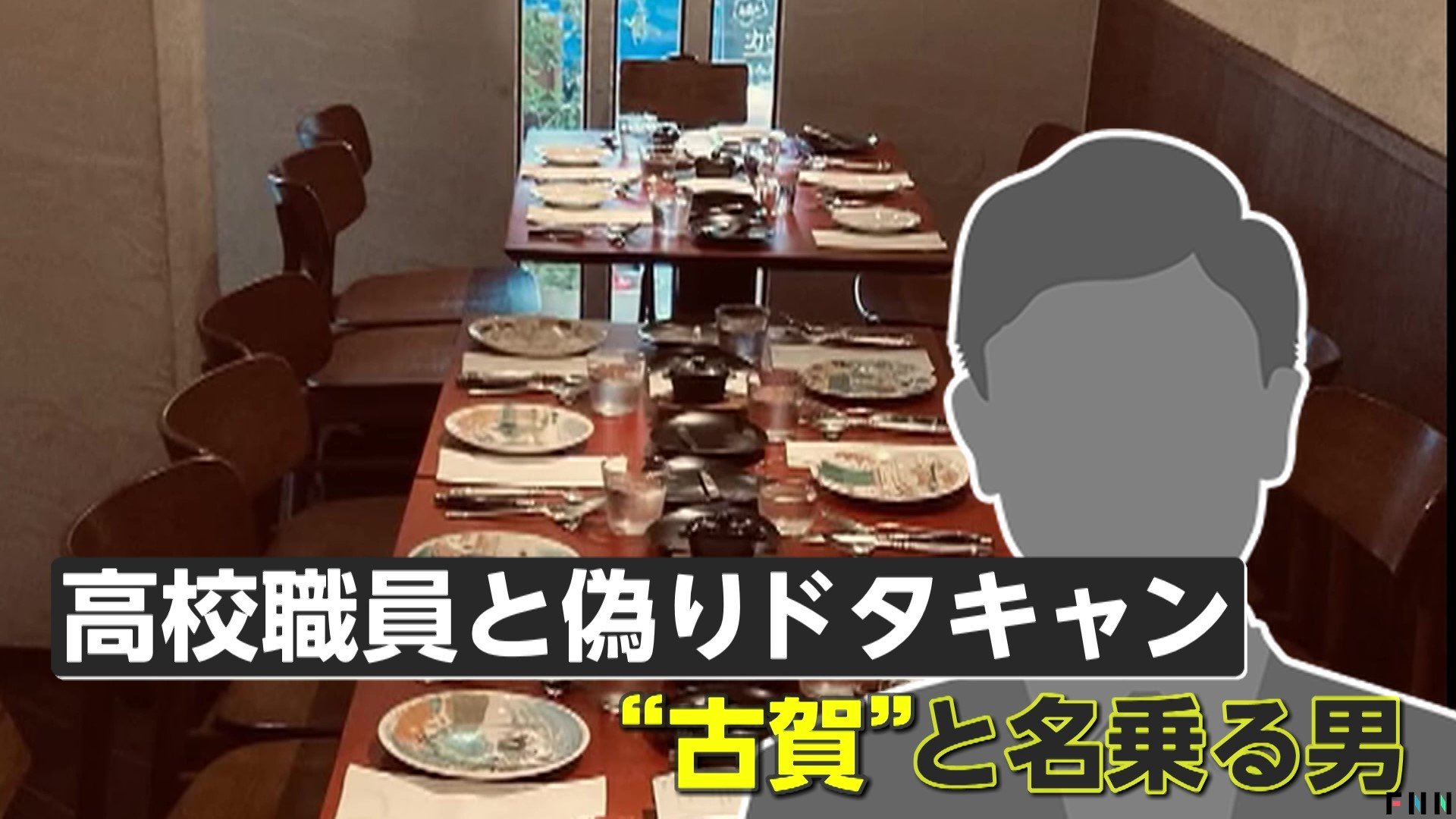 【隠れ家レストラン“ドタキャン詐欺”】96万円被害訴える店も…全国に拡大か　「古賀」「白川」名乗る男…海外闇バイトの可能性